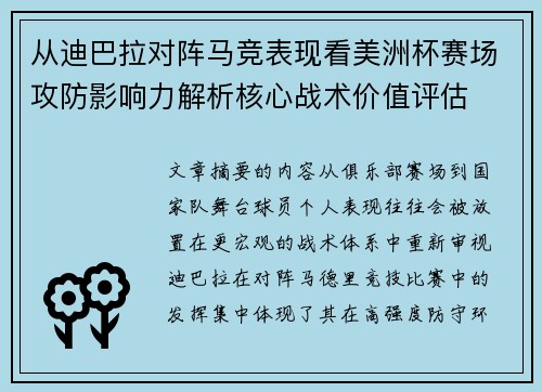 从迪巴拉对阵马竞表现看美洲杯赛场攻防影响力解析核心战术价值评估