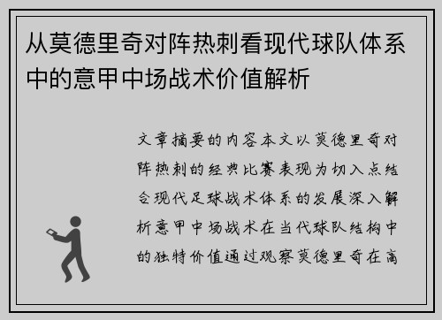 从莫德里奇对阵热刺看现代球队体系中的意甲中场战术价值解析