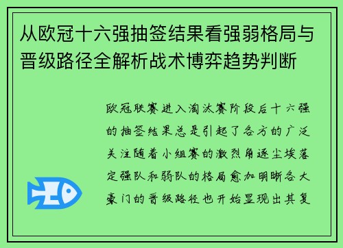 从欧冠十六强抽签结果看强弱格局与晋级路径全解析战术博弈趋势判断