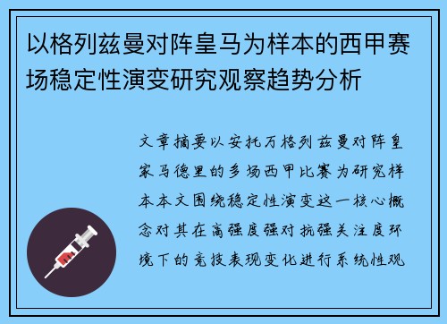 以格列兹曼对阵皇马为样本的西甲赛场稳定性演变研究观察趋势分析
