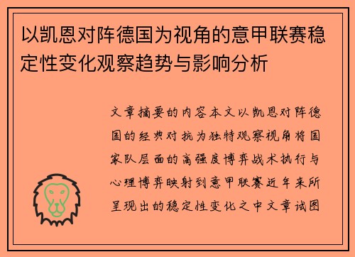 以凯恩对阵德国为视角的意甲联赛稳定性变化观察趋势与影响分析