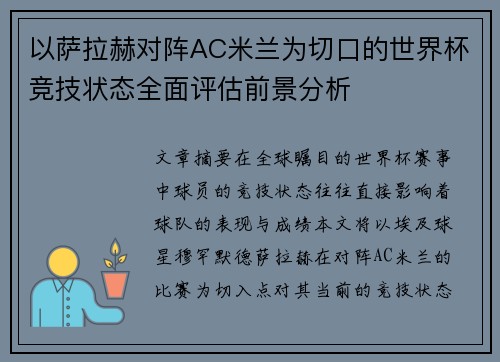 以萨拉赫对阵AC米兰为切口的世界杯竞技状态全面评估前景分析
