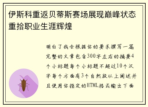 伊斯科重返贝蒂斯赛场展现巅峰状态重拾职业生涯辉煌