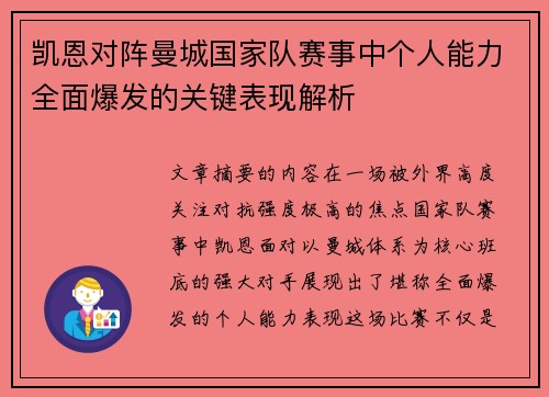 凯恩对阵曼城国家队赛事中个人能力全面爆发的关键表现解析