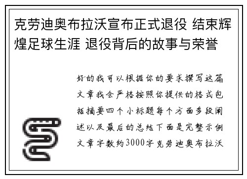 克劳迪奥布拉沃宣布正式退役 结束辉煌足球生涯 退役背后的故事与荣誉