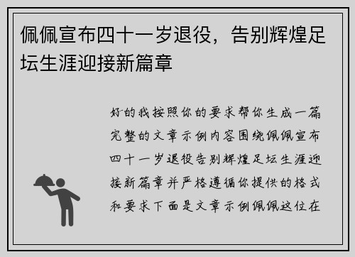 佩佩宣布四十一岁退役，告别辉煌足坛生涯迎接新篇章