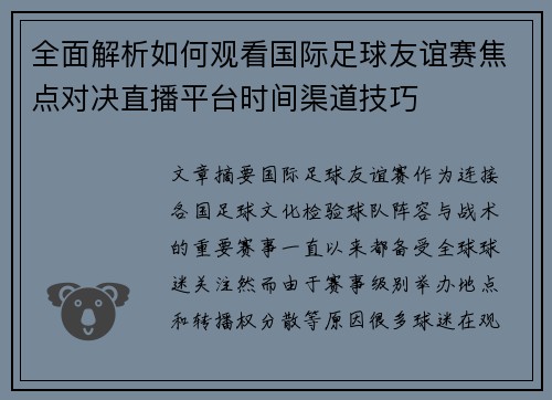 全面解析如何观看国际足球友谊赛焦点对决直播平台时间渠道技巧
