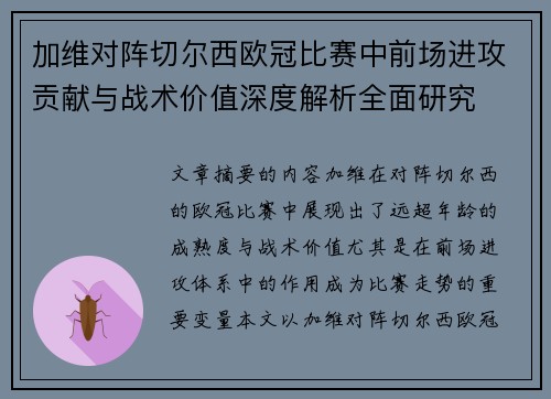 加维对阵切尔西欧冠比赛中前场进攻贡献与战术价值深度解析全面研究