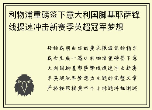 利物浦重磅签下意大利国脚基耶萨锋线提速冲击新赛季英超冠军梦想
