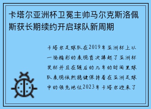 卡塔尔亚洲杯卫冕主帅马尔克斯洛佩斯获长期续约开启球队新周期