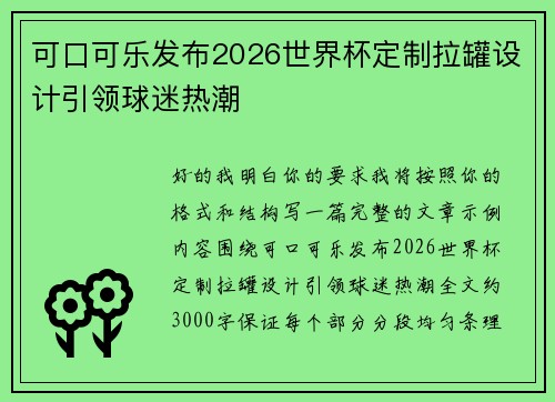 可口可乐发布2026世界杯定制拉罐设计引领球迷热潮