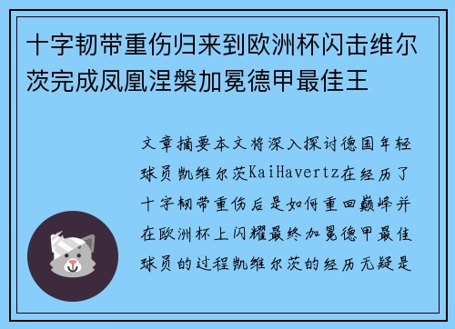 十字韧带重伤归来到欧洲杯闪击维尔茨完成凤凰涅槃加冕德甲最佳王