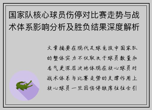 国家队核心球员伤停对比赛走势与战术体系影响分析及胜负结果深度解析
