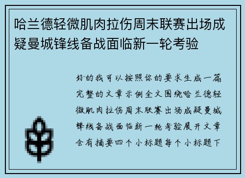哈兰德轻微肌肉拉伤周末联赛出场成疑曼城锋线备战面临新一轮考验