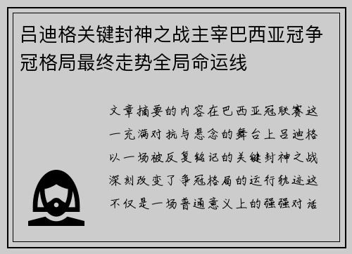吕迪格关键封神之战主宰巴西亚冠争冠格局最终走势全局命运线