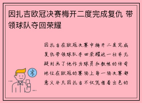 因扎吉欧冠决赛梅开二度完成复仇 带领球队夺回荣耀