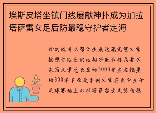 埃斯皮塔坐镇门线屡献神扑成为加拉塔萨雷女足后防最稳守护者定海