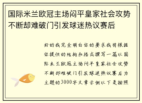 国际米兰欧冠主场闷平皇家社会攻势不断却难破门引发球迷热议赛后