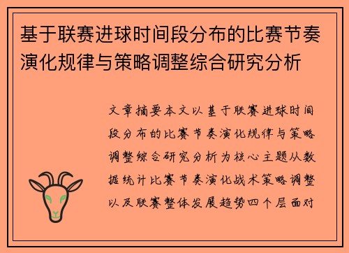 基于联赛进球时间段分布的比赛节奏演化规律与策略调整综合研究分析