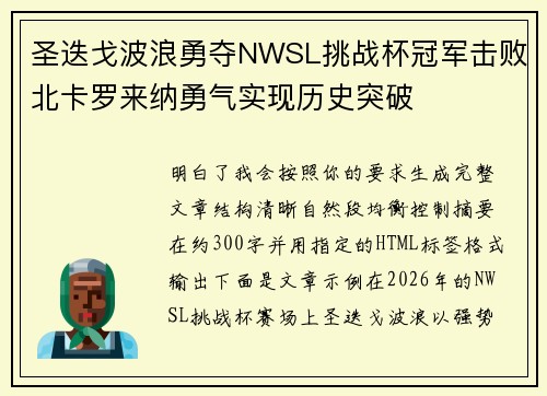圣迭戈波浪勇夺NWSL挑战杯冠军击败北卡罗来纳勇气实现历史突破