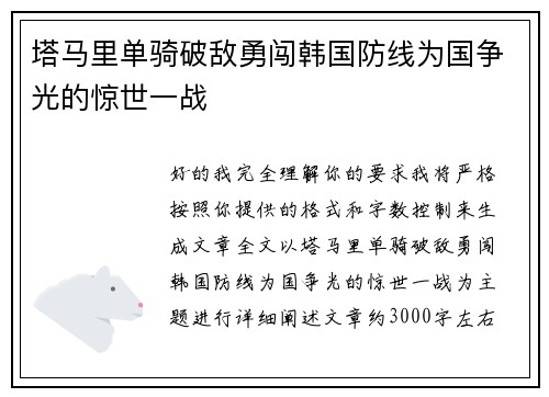塔马里单骑破敌勇闯韩国防线为国争光的惊世一战