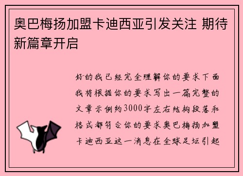 奥巴梅扬加盟卡迪西亚引发关注 期待新篇章开启