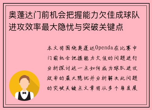 奥蓬达门前机会把握能力欠佳成球队进攻效率最大隐忧与突破关键点