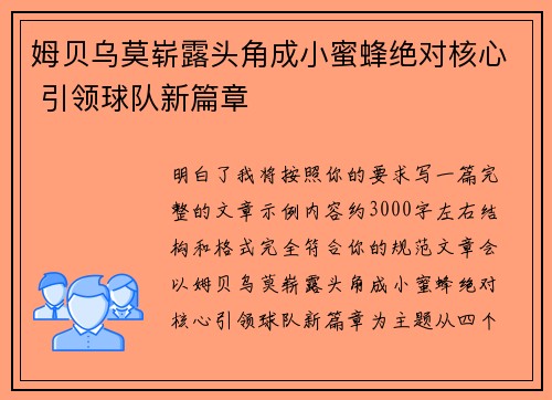 姆贝乌莫崭露头角成小蜜蜂绝对核心 引领球队新篇章