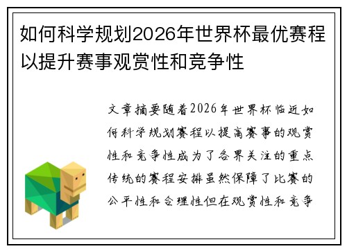 如何科学规划2026年世界杯最优赛程以提升赛事观赏性和竞争性