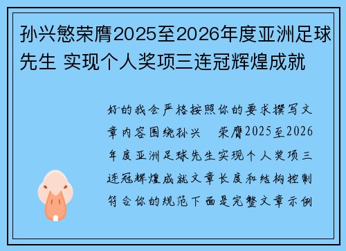 孙兴慜荣膺2025至2026年度亚洲足球先生 实现个人奖项三连冠辉煌成就