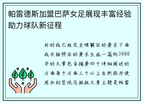 帕雷德斯加盟巴萨女足展现丰富经验助力球队新征程