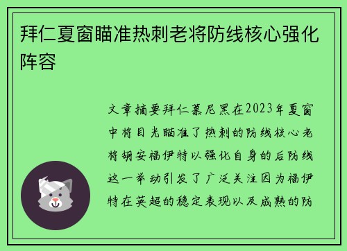 拜仁夏窗瞄准热刺老将防线核心强化阵容