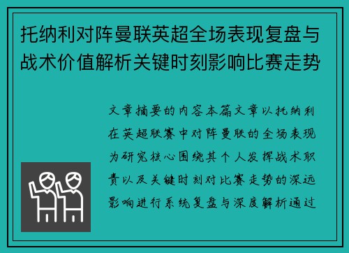 托纳利对阵曼联英超全场表现复盘与战术价值解析关键时刻影响比赛走势