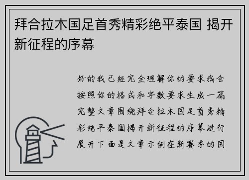 拜合拉木国足首秀精彩绝平泰国 揭开新征程的序幕