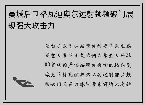曼城后卫格瓦迪奥尔远射频频破门展现强大攻击力