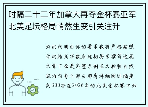 时隔二十二年加拿大再夺金杯赛亚军北美足坛格局悄然生变引关注升