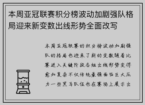 本周亚冠联赛积分榜波动加剧强队格局迎来新变数出线形势全面改写