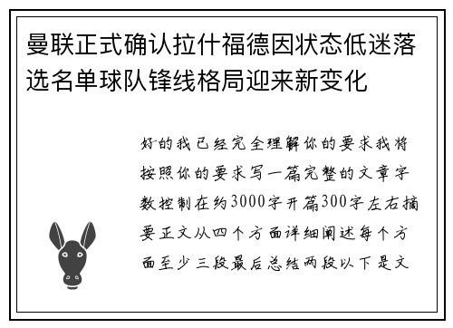 曼联正式确认拉什福德因状态低迷落选名单球队锋线格局迎来新变化