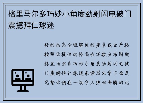 格里马尔多巧妙小角度劲射闪电破门震撼拜仁球迷
