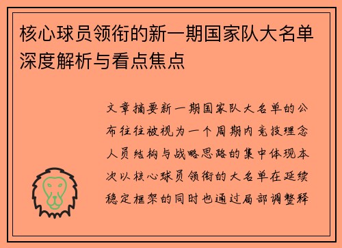 核心球员领衔的新一期国家队大名单深度解析与看点焦点