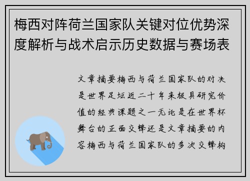 梅西对阵荷兰国家队关键对位优势深度解析与战术启示历史数据与赛场表现