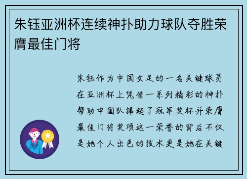 朱钰亚洲杯连续神扑助力球队夺胜荣膺最佳门将