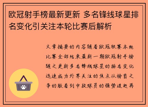 欧冠射手榜最新更新 多名锋线球星排名变化引关注本轮比赛后解析