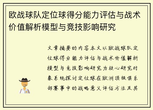 欧战球队定位球得分能力评估与战术价值解析模型与竞技影响研究