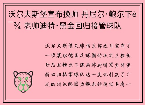 沃尔夫斯堡宣布换帅 丹尼尔·鲍尔下课 老帅迪特·黑金回归接管球队