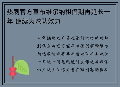 热刺官方宣布维尔纳租借期再延长一年 继续为球队效力