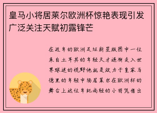 皇马小将居莱尔欧洲杯惊艳表现引发广泛关注天赋初露锋芒