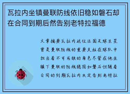 瓦拉内坐镇曼联防线依旧稳如磐石却在合同到期后然告别老特拉福德