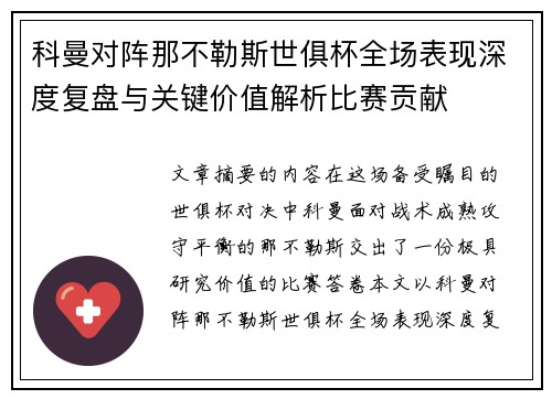 科曼对阵那不勒斯世俱杯全场表现深度复盘与关键价值解析比赛贡献