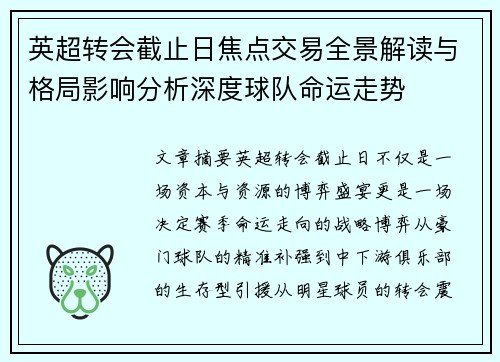英超转会截止日焦点交易全景解读与格局影响分析深度球队命运走势